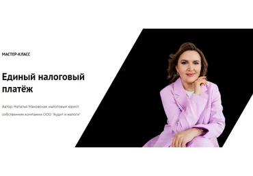 Единый налоговый платёж (Наталья Маковская)