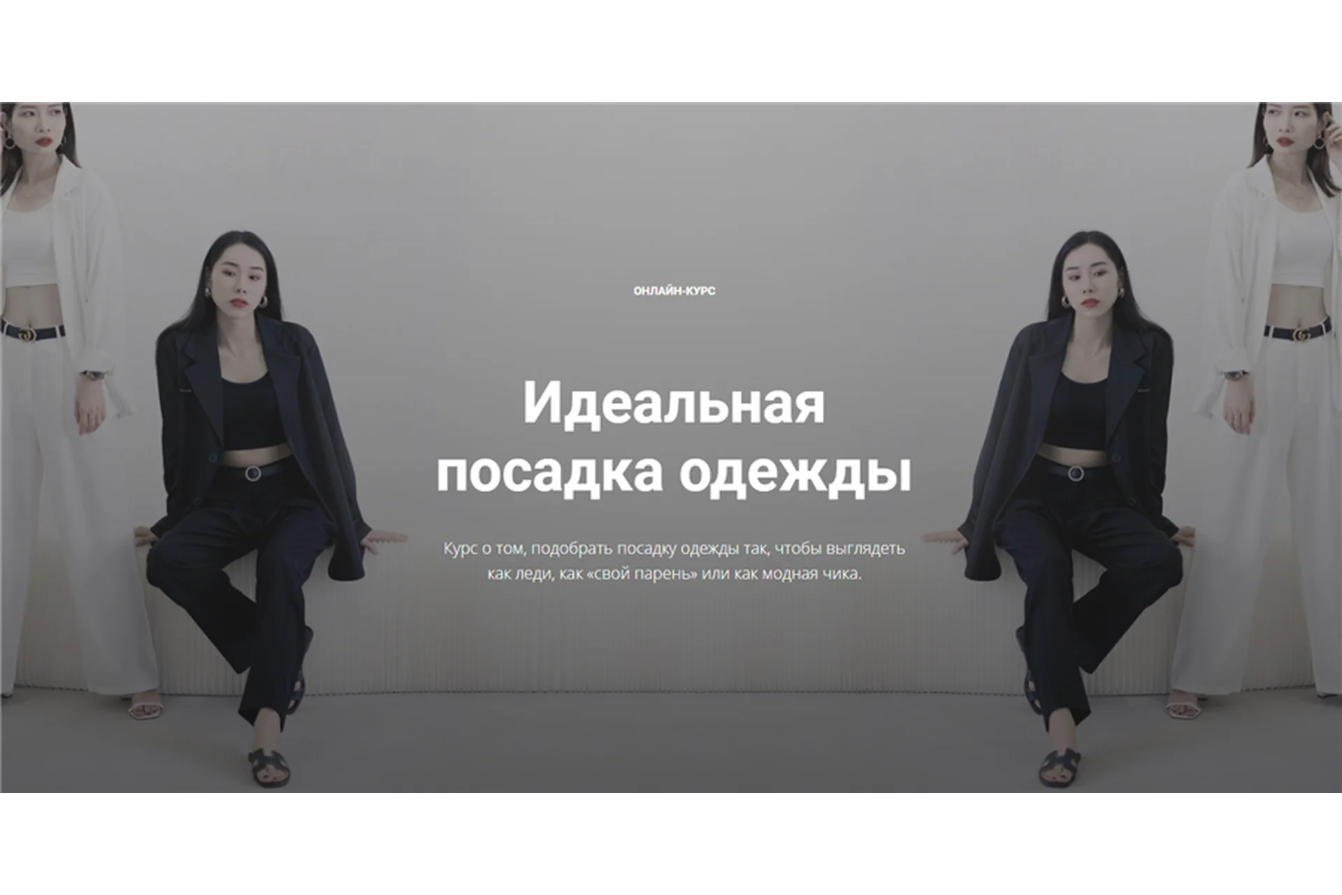 Идеальная посадка одежды (Полина Вахитова), фото 1 из 1.