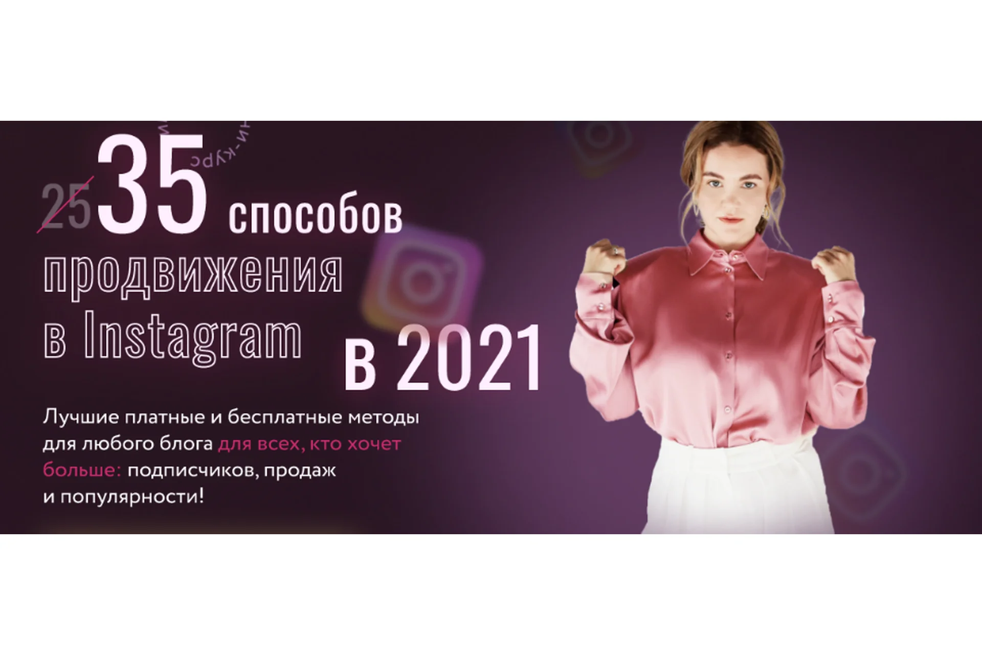 [Julia Marketing] 35 способов продвижения в Instagram в 2021 (Юлия Родочинская), фото 1 из 1.