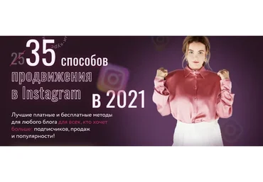 [Julia Marketing] 35 способов продвижения в Instagram в 2021 (Юлия Родочинская)