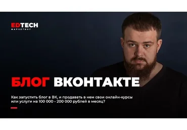 Как запустить блог в ВК, и продавать в нем свои онлайн-курсы или услуги (Александр Иванищев)
