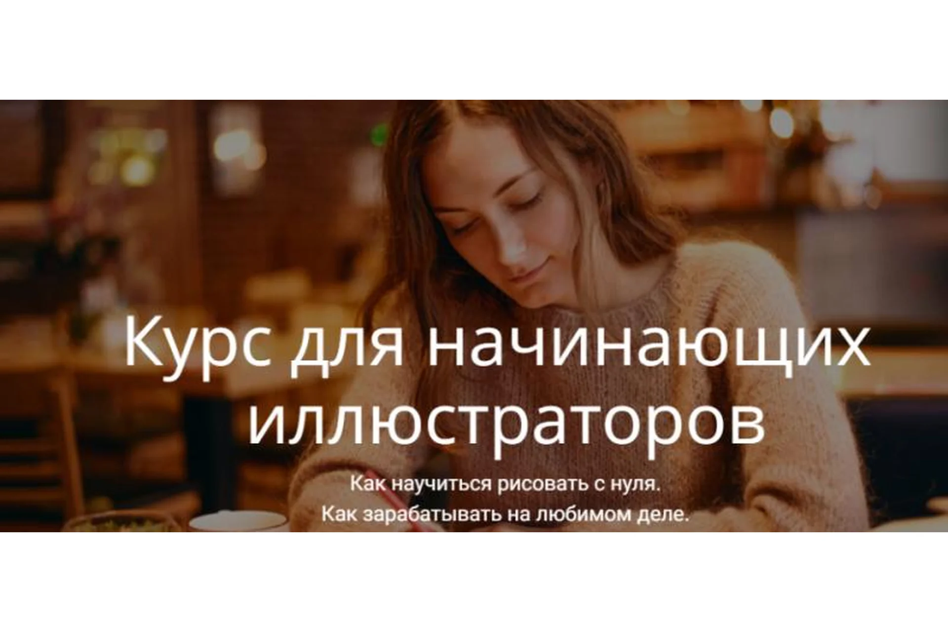 Курс для начинающих иллюстраторов. Тариф Стандарт (Вера Попова), фото 1 из 1.