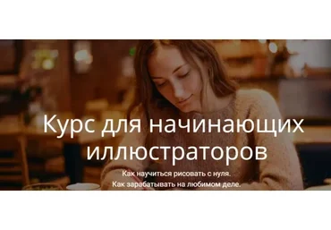 Курс для начинающих иллюстраторов. Тариф Стандарт (Вера Попова)