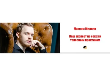 Мастерство сквирта (Максим Милкин)