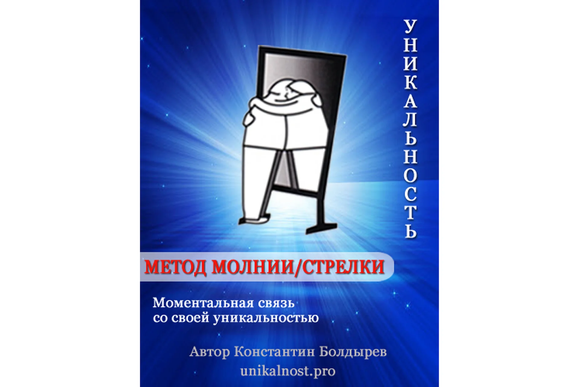 Метод Молнии/Стрелки  —  моментальная связь со своей уникальностью (Константин Болдырев), фото 1 из 1.