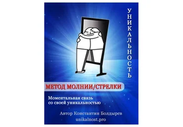 Метод Молнии/Стрелки  —  моментальная связь со своей уникальностью (Константин Болдырев)