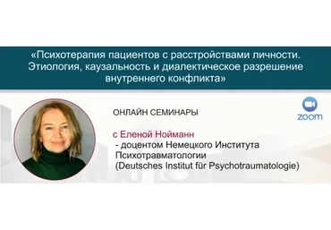 [МИПОПП] Пограничное расстройство личности (Елена Нойманн)