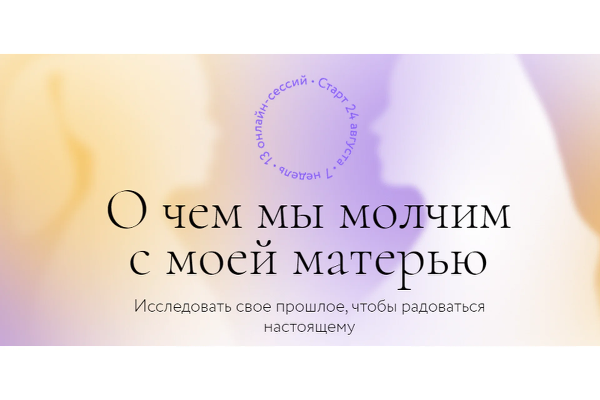 О чем мы молчим с моей матерью. Тариф Самостоятельно (Ирина Парфенова, Юлия Егорушкина), фото 1 из 1.