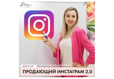 [ParisNail] Продающий инстаграм 2.0 (Ирина Емельянова)