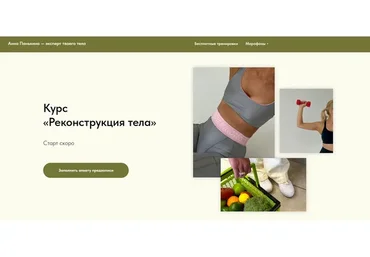 Реконструкция тела (Анна Панькина)