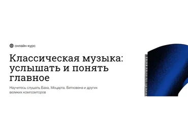 [Синхронизация] Классическая музыка: услышать и понять главное (Юлия Казанцева)