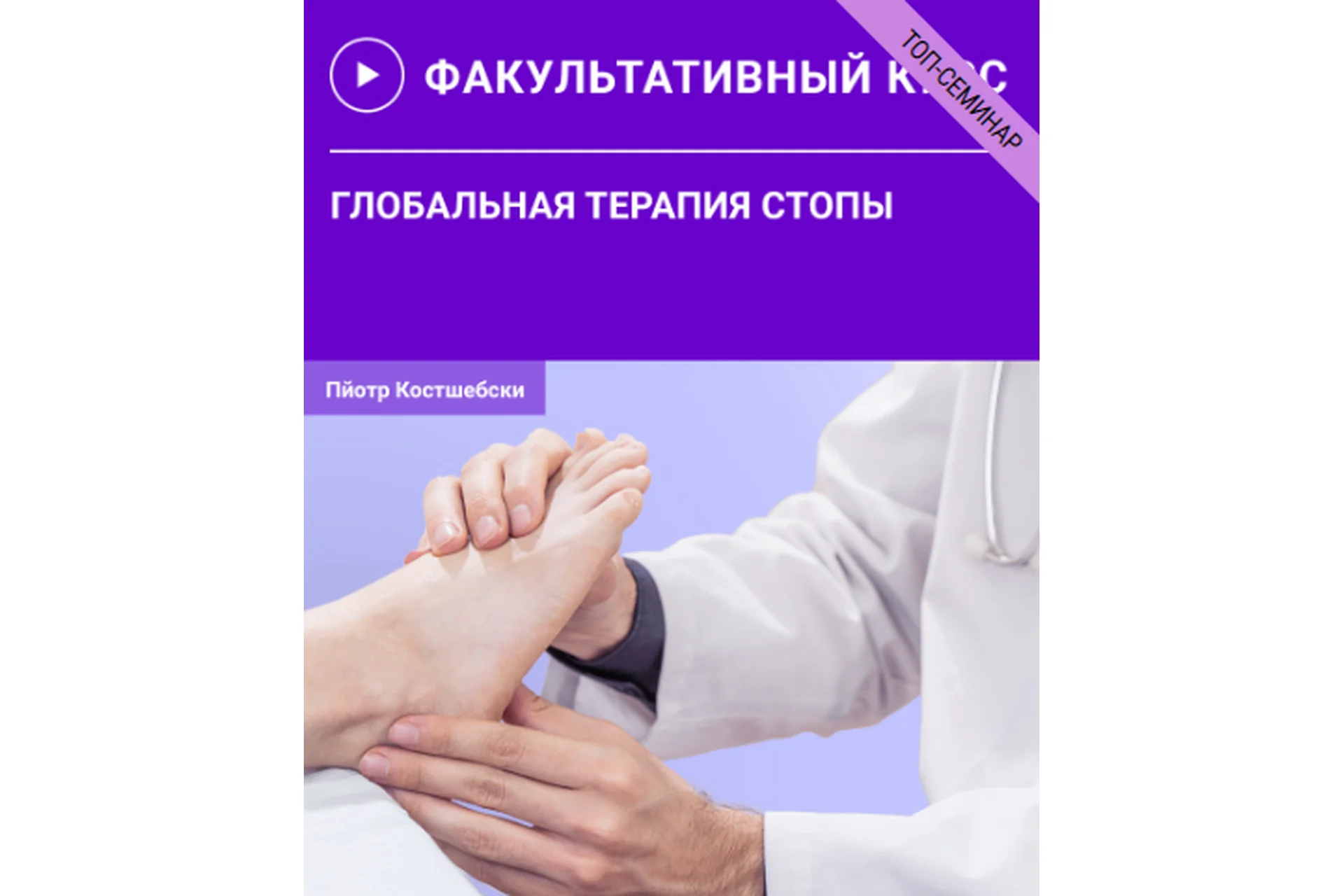 [УАПК] Глобальная терапия стопы (Пйотр Костшебски), фото 1 из 1.