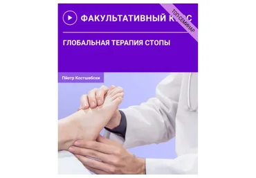 [УАПК] Глобальная терапия стопы (Пйотр Костшебски)