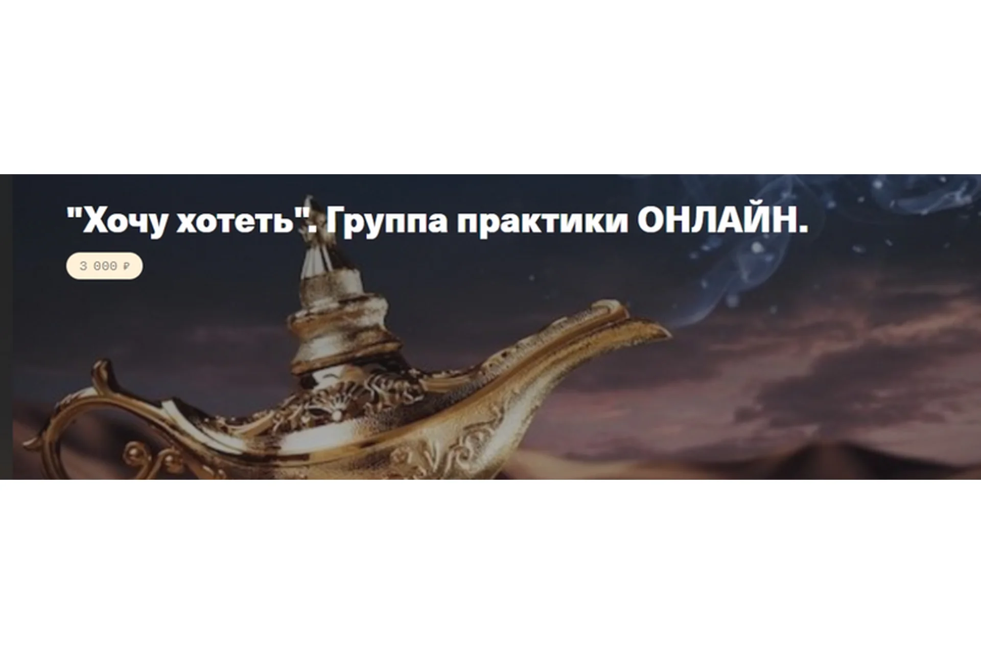 Хочу хотеть. Группа практики Онлайн (Елена Веселаго), фото 1 из 1.