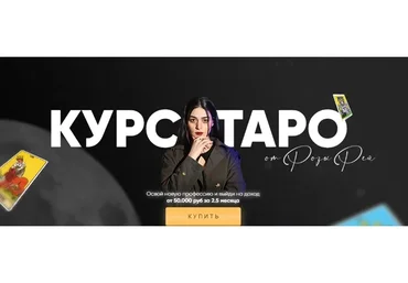 Курс таро. Тариф Без обратной связи (Роза Рей)