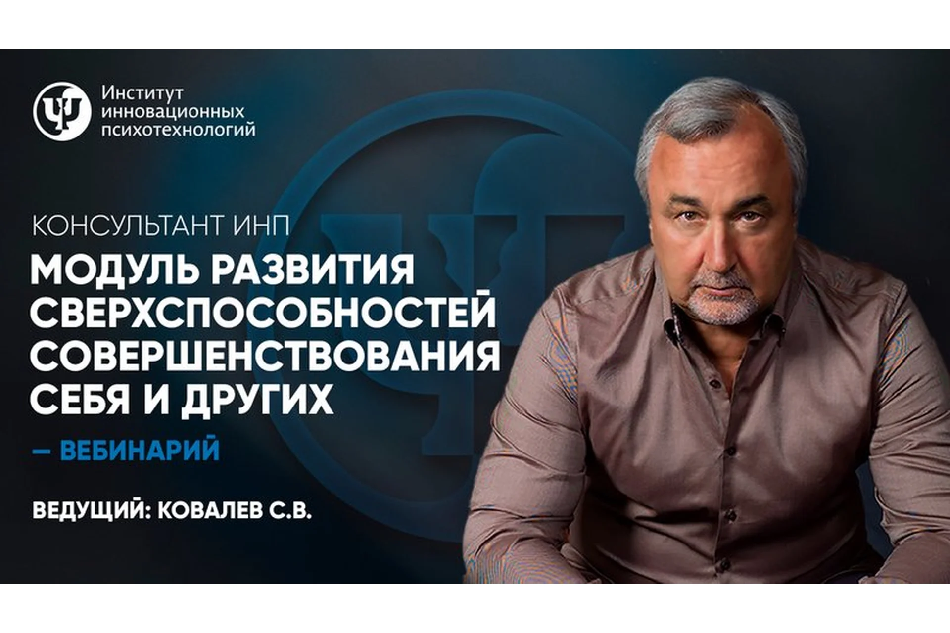 Модуль развития сверхспособностей совершенствования себя и других. Курс-консультант (Сергей Ковалев), фото 1 из 1.