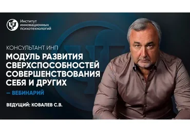 Модуль развития сверхспособностей совершенствования себя и других. Курс-консультант (Сергей Ковалев)