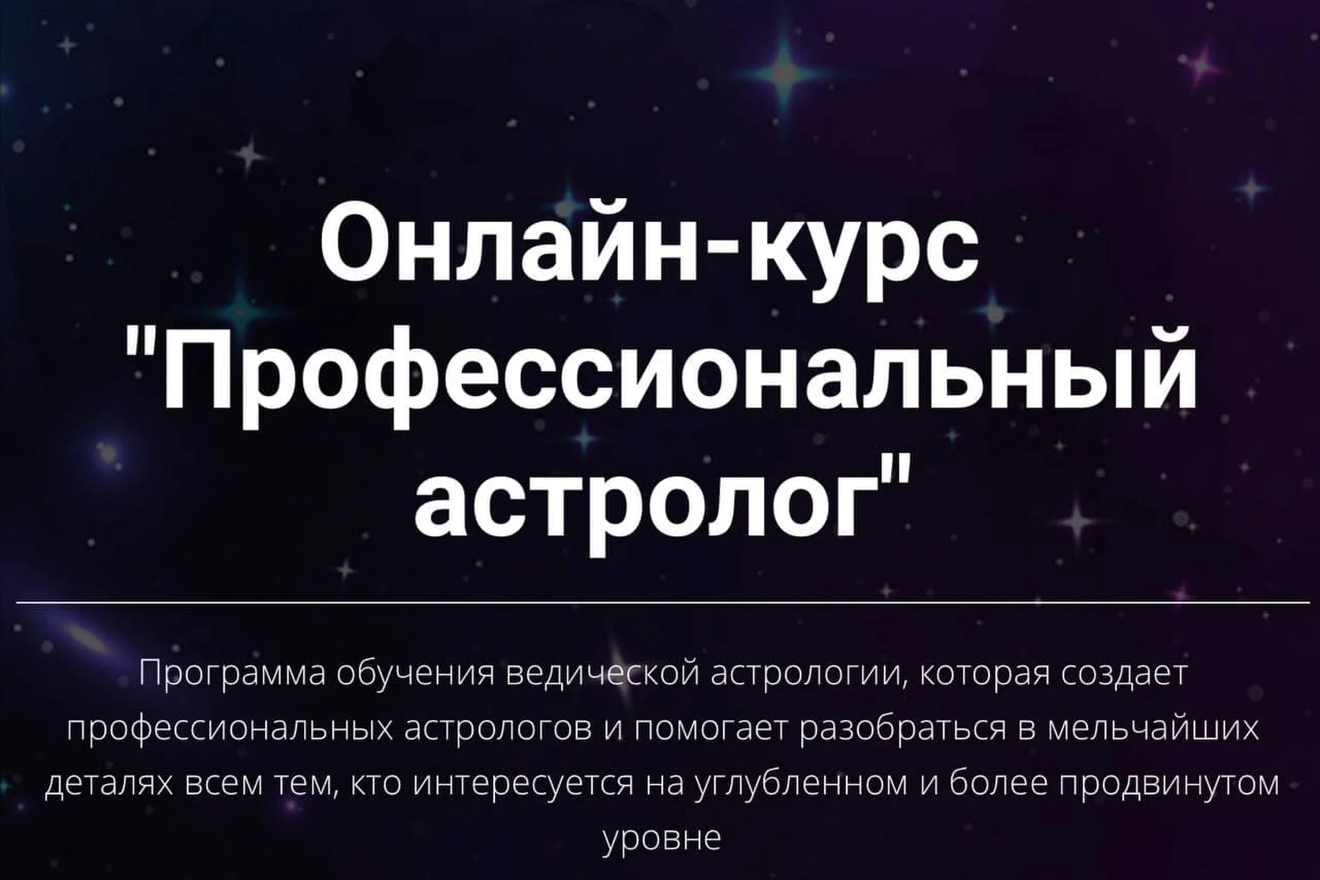 Профессиональный астролог. Третья ступень (Юлия Кан), фото 1 из 1.