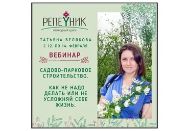 [Репейник] Садово-парковое строительство. Как НЕ надо делать или не усложняй себе жизнь (Т.Полякова)