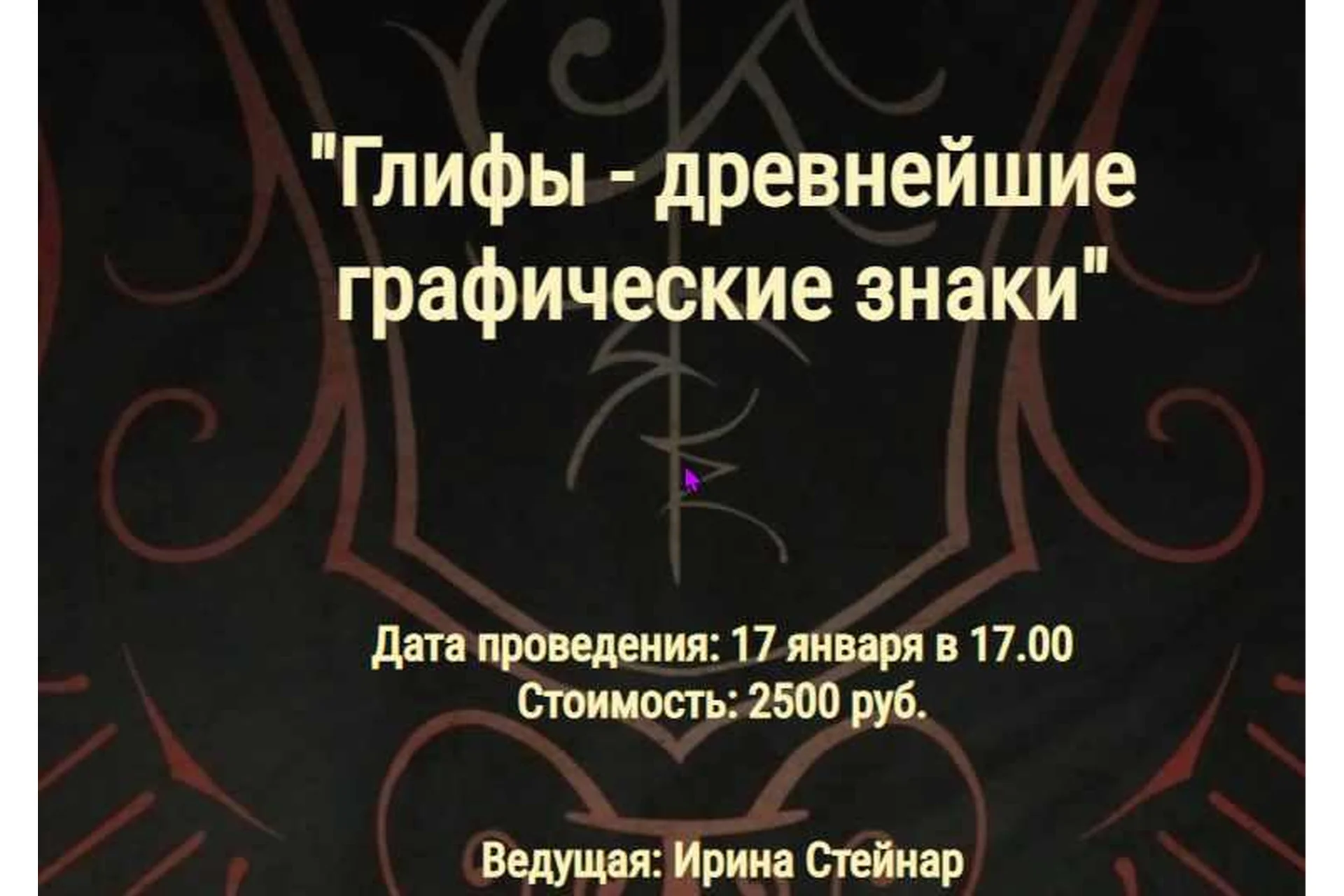 [Школа Книга теней] Глифы - древнейшие графические знаки (Ирина Стейнар), фото 1 из 1.