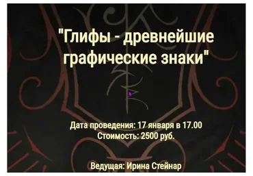 [Школа Книга теней] Глифы - древнейшие графические знаки (Ирина Стейнар)