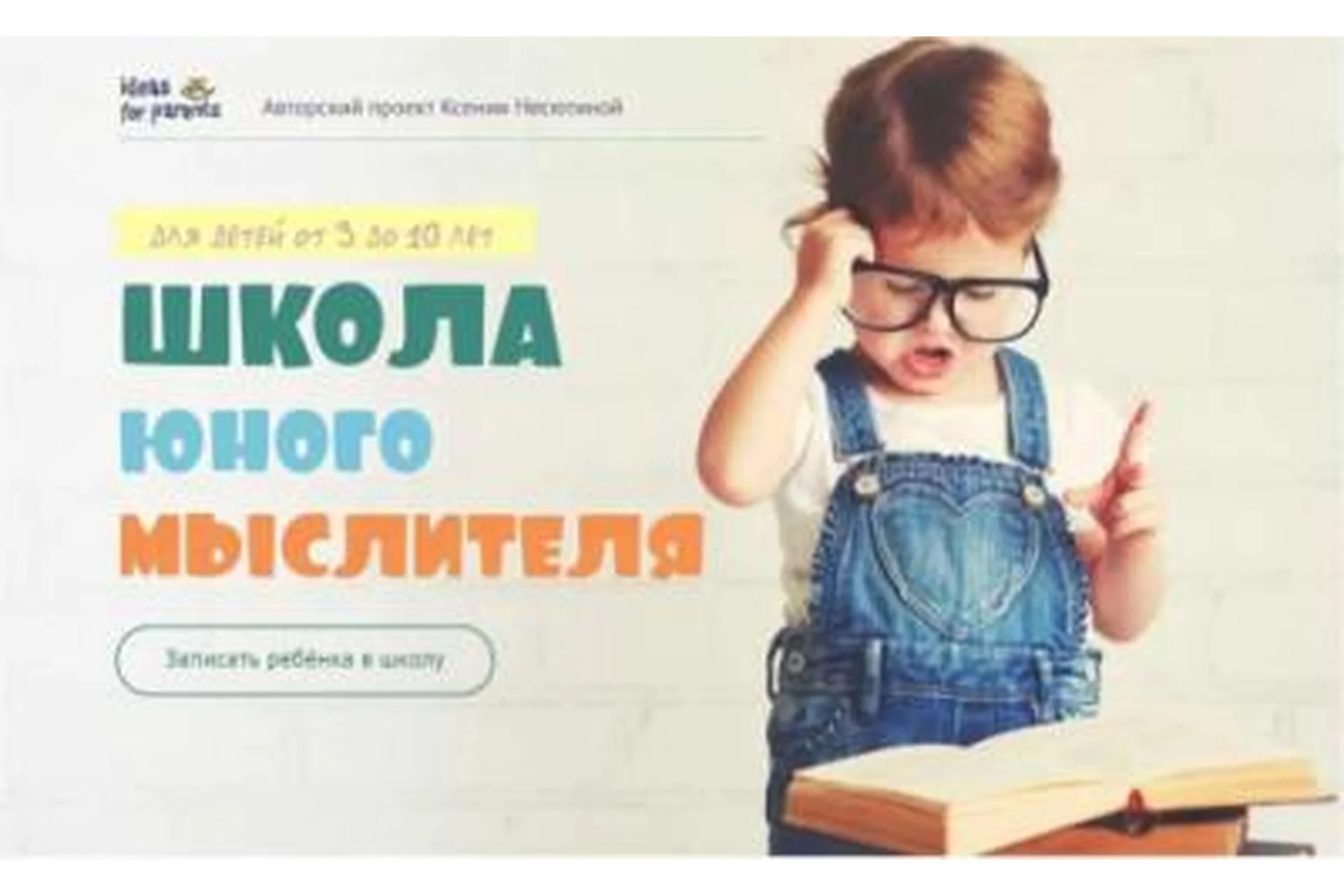 Школа юного мыслителя, пакет «Стандарт» (Ксения Несютина), фото 1 из 1.