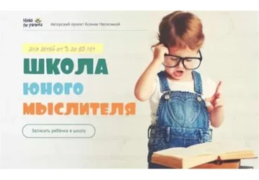 Школа юного мыслителя, пакет «Стандарт» (Ксения Несютина)