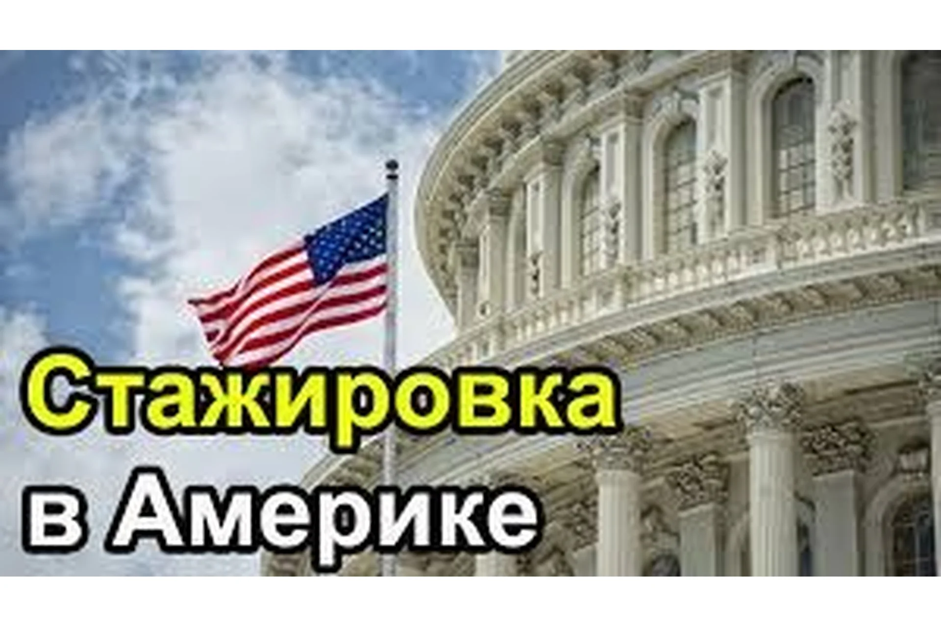 Стажировки в США - подробное руководство, 2013 (Тимур Тажетдинов), фото 1 из 1.