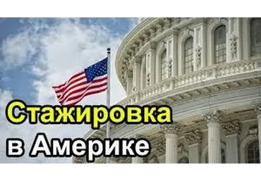 Стажировки в США - подробное руководство, 2013 (Тимур Тажетдинов)