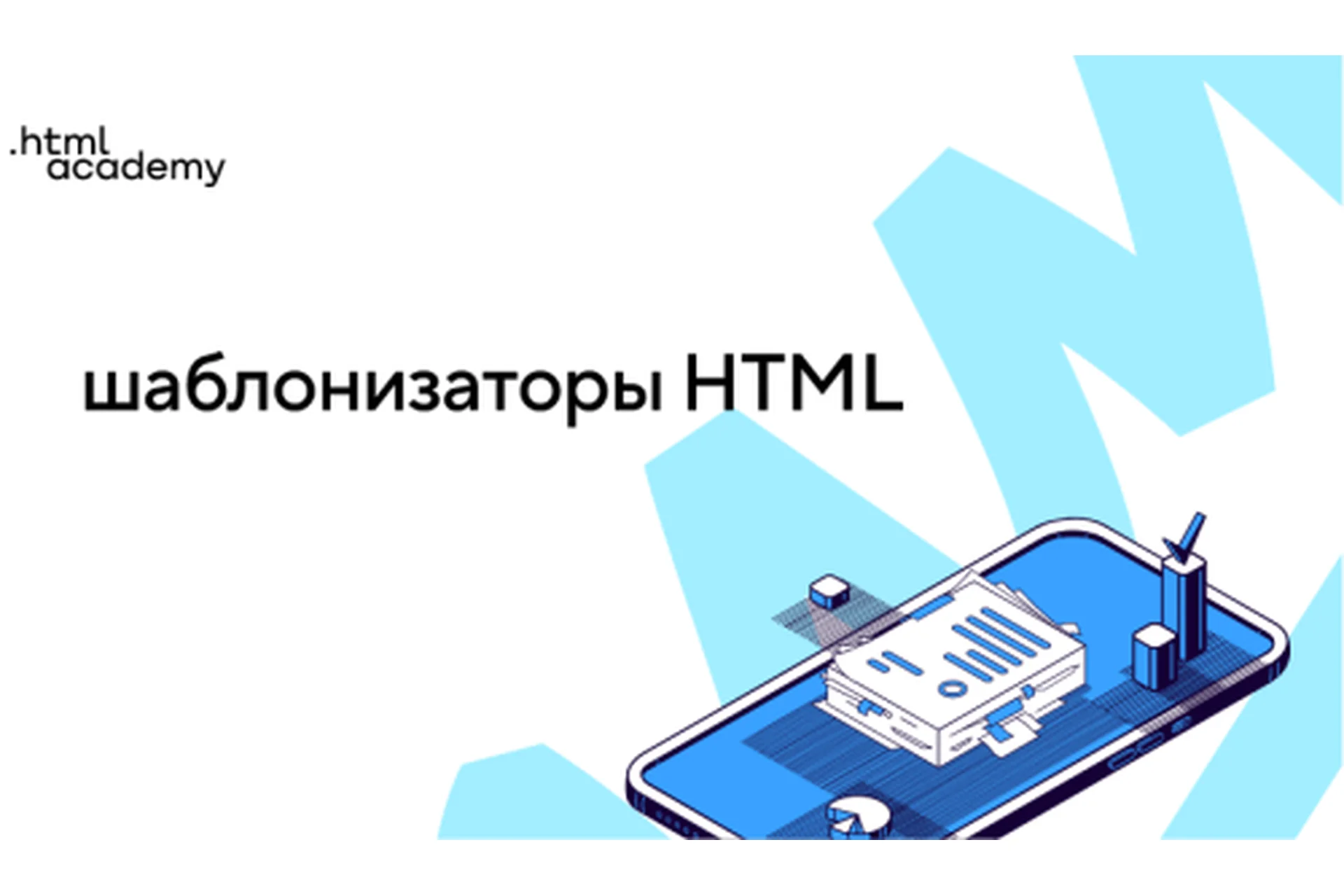 [HTML Academy] Шаблонизаторы HTML, фото 1 из 1.