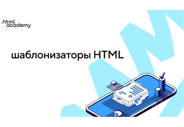 [HTML Academy] Шаблонизаторы HTML