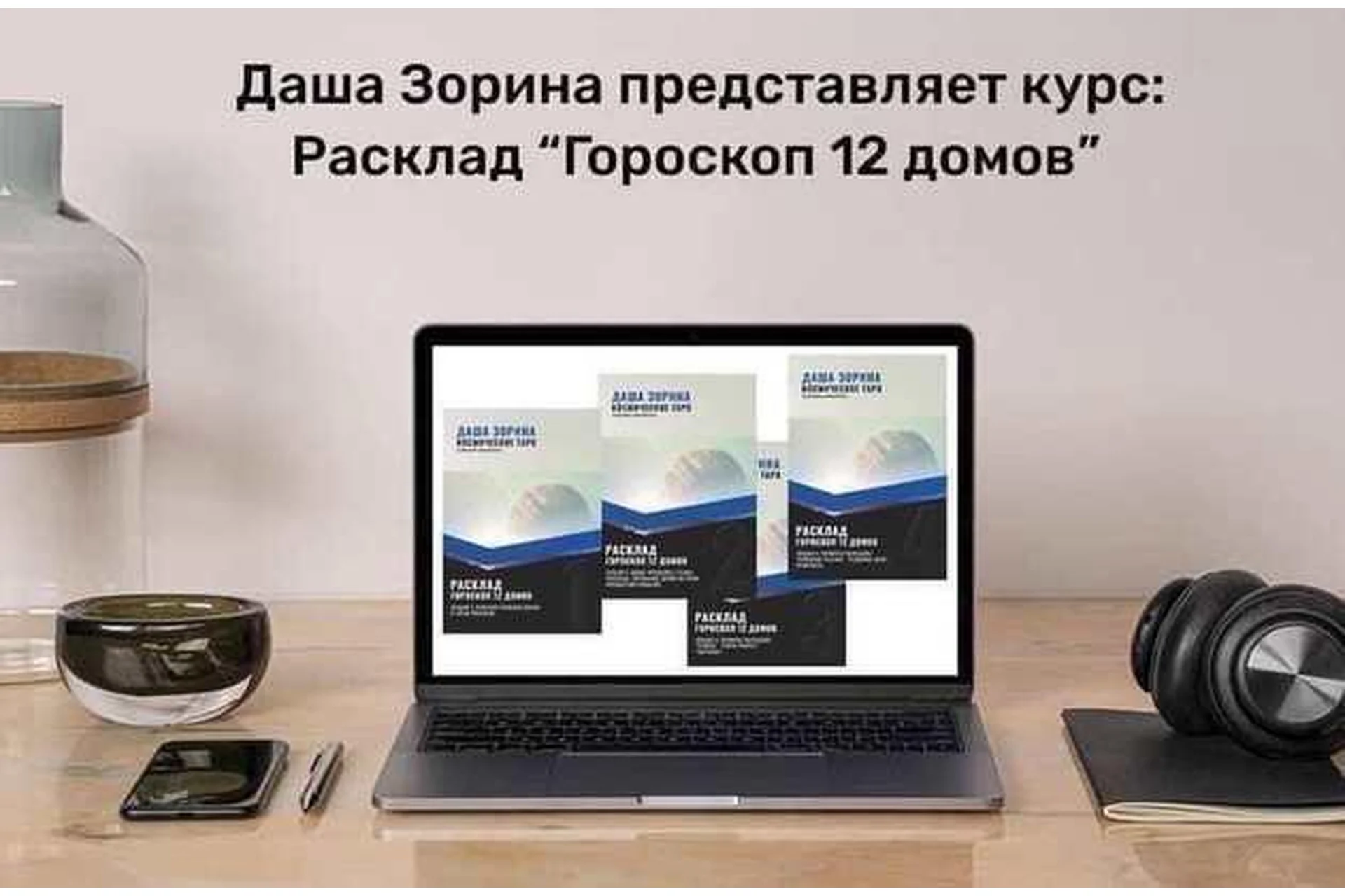 [Космическое таро] Расклад гороскоп 12 домов (Даша Зорина), фото 1 из 1.