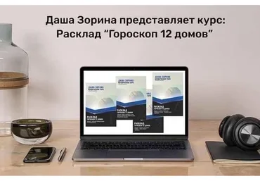 [Космическое таро] Расклад гороскоп 12 домов (Даша Зорина)