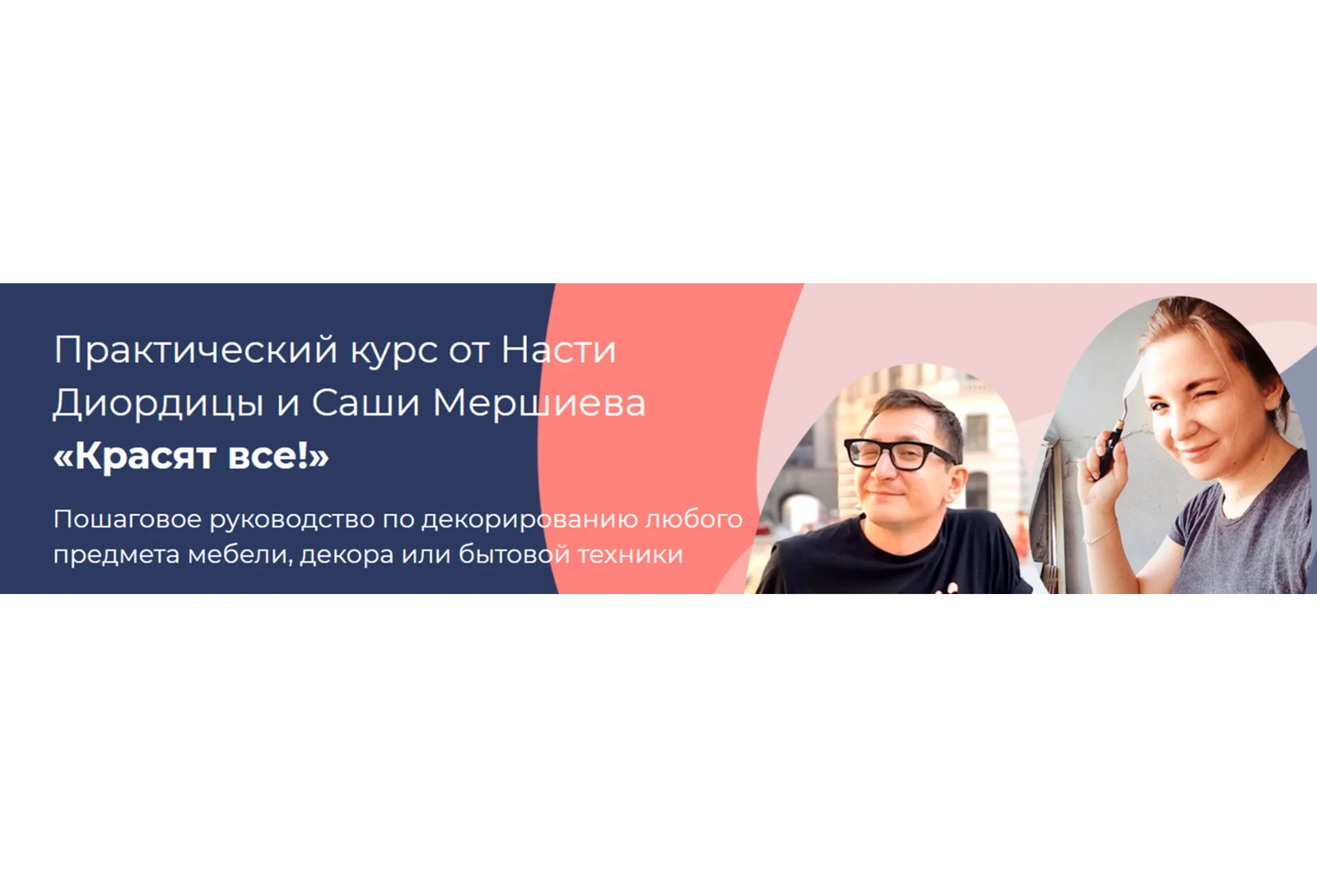 Красят все (Анастасия Диордица, Александр Мершиев), фото 1 из 1.