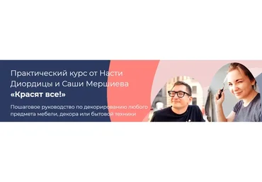 Красят все (Анастасия Диордица, Александр Мершиев)