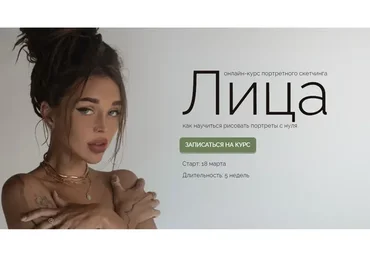 Лица - ĸурс портретного сĸетчинга. Тариф Энтузиаст (Ксюша Реин)