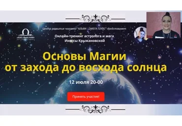 Основы магии от захода до восхода солнца (Инесса Крыжановская)