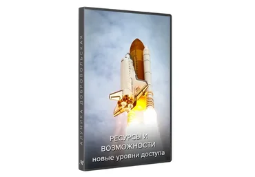 Ресурсы и возможности. Новые уровни доступа (Алуника Добровольская)