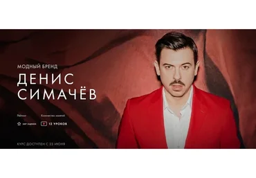 [Уроки легенд] Модный бренд (Денис Симачев)