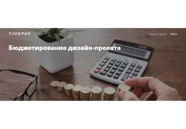 [Archdialog Online] Бюджетирование дизайн-проекта (Вероника Зазнова)