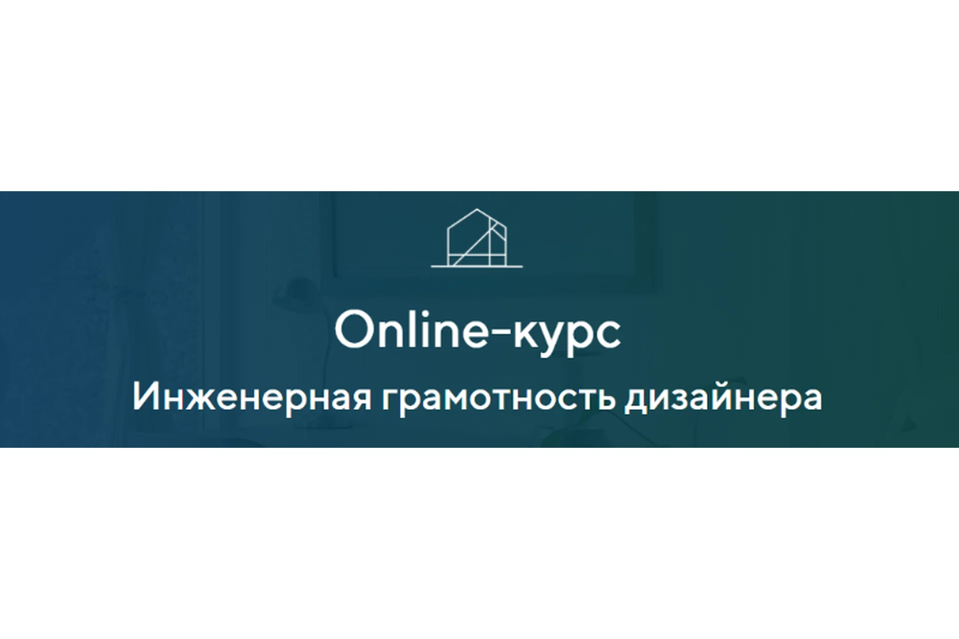 Инженерная грамотность дизайнера. Тариф «База» (Александра Кудрявцева), фото 1 из 1.