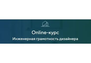 Инженерная грамотность дизайнера. Тариф «База» (Александра Кудрявцева)