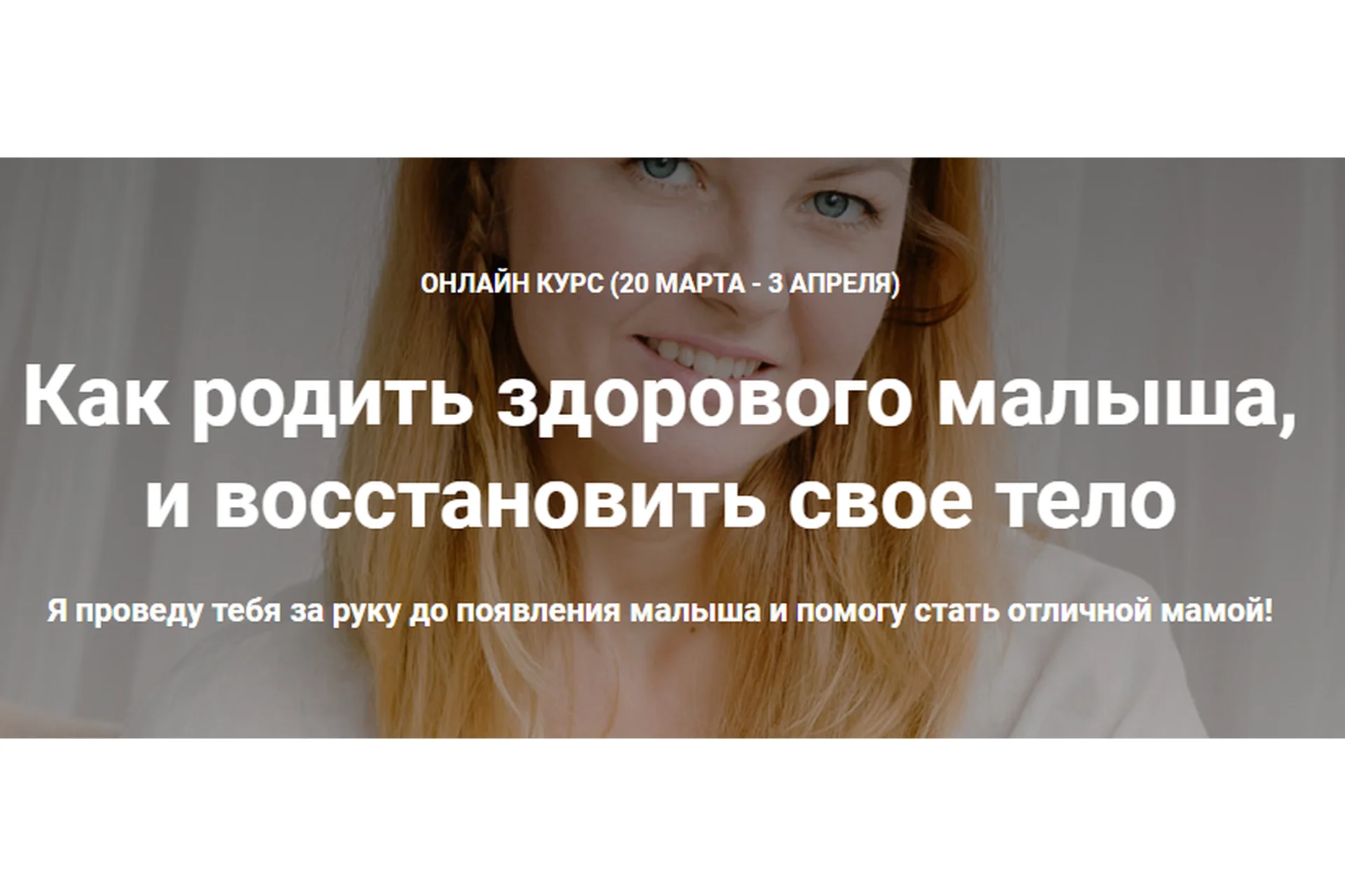 Как родить здорового малыша,  и восстановить свое тело, март 2020 (Наталья Удалова), фото 1 из 1.