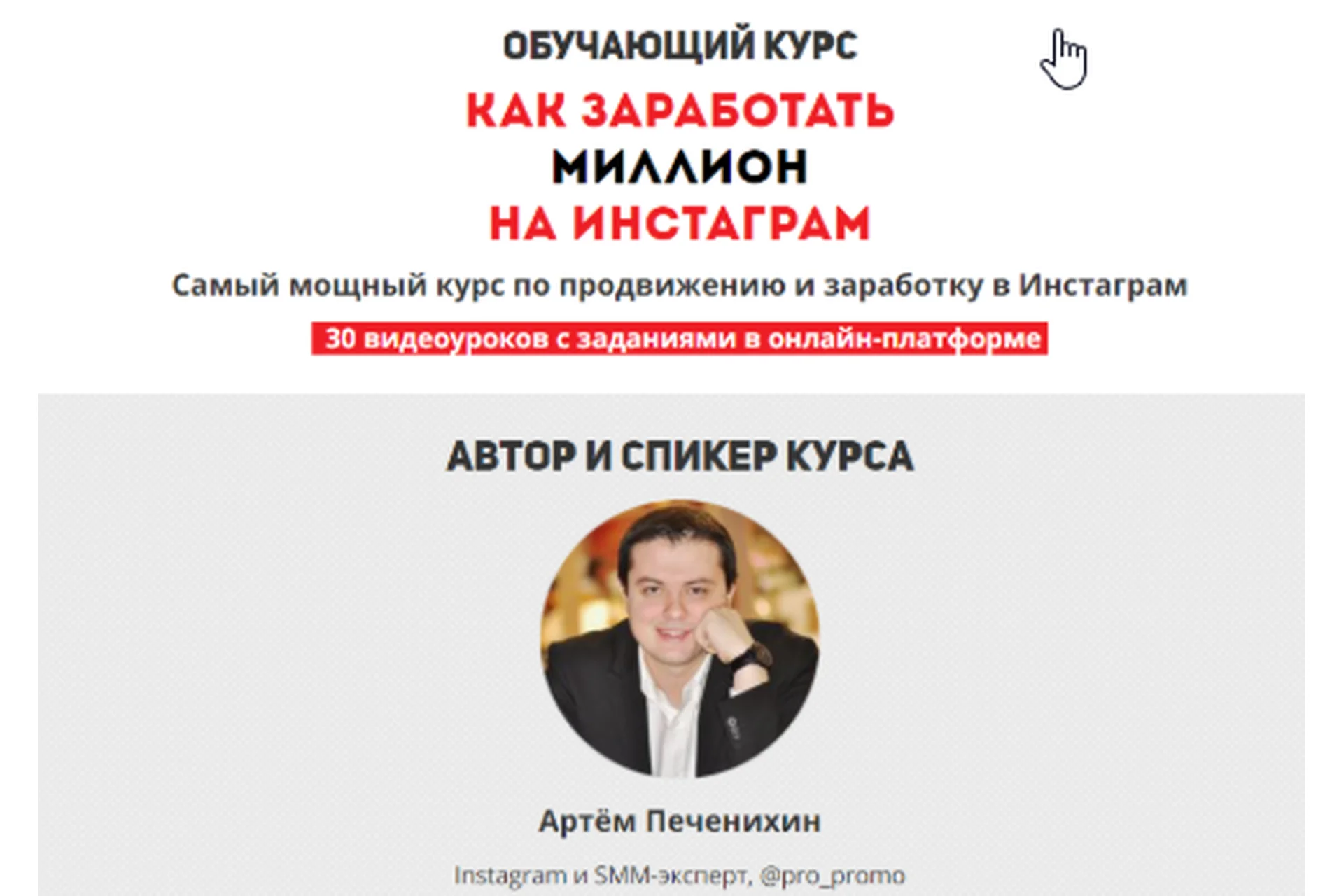 Как заработать миллион на instagram (Артем Печенихин), фото 1 из 1.