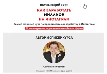 Как заработать миллион на instagram (Артем Печенихин)