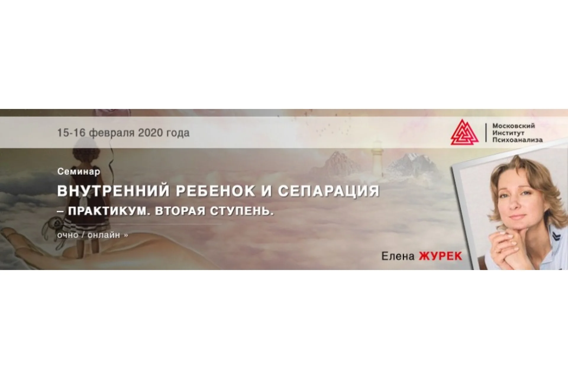 [МИП] Внутренний ребёнок и сепарация – практикум. Вторая ступень. Февраль 2020 (Елена Журек), фото 1 из 1.