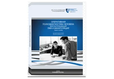 Оперативная психодиагностика человека для распознавания лжи и манипуляций (Евгений Спирица)