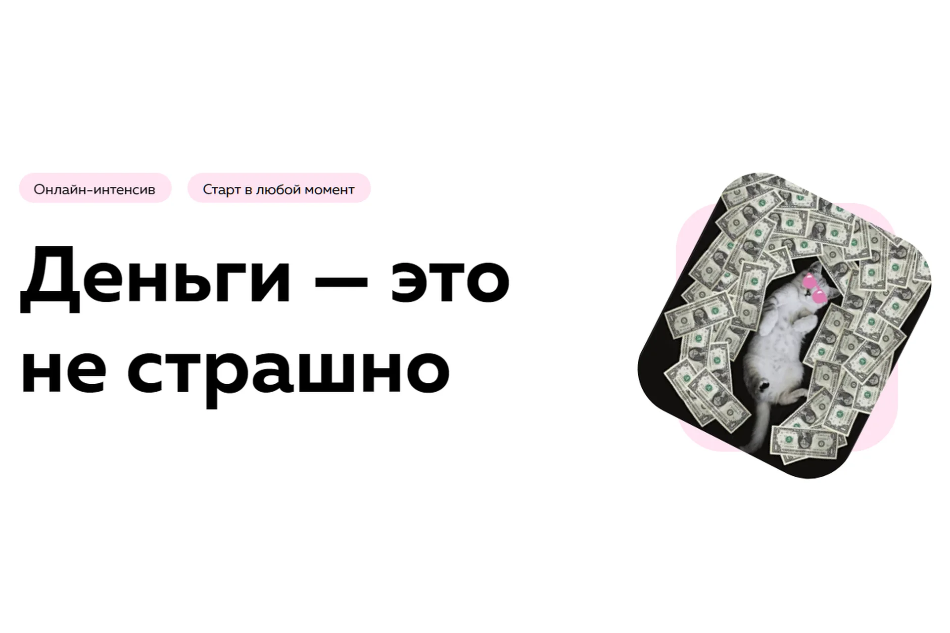 [PSY2.0] Деньги - это не страшно (Екатерина Добронравова, Екатерина Пыхарева), фото 1 из 1.