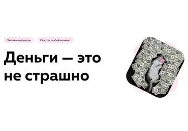 [PSY2.0] Деньги - это не страшно (Екатерина Добронравова, Екатерина Пыхарева)