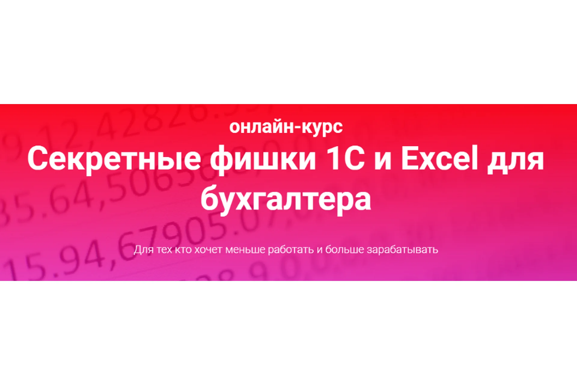 Секретные фишки 1С и Excel для бухгалтера. Тариф Залипаю самостоятельно (Ольга Краснова), фото 1 из 1.